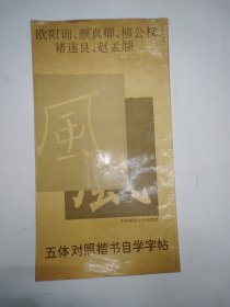 五体对照楷书自学字帖