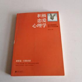 积极恋爱心理学：知名情感教练赵永久的恋爱课