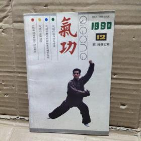 气功1990【12】