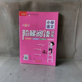 【未翻阅】悦天下 小学语文阶梯阅读训练 4年级 有声朗读版