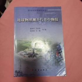 地球物理测井与井中物探