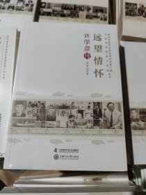 老科学家学术成长资料采集工程丛书-远望情怀：许学彦传