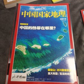 中国国家地理 2007年刊缺5.11期