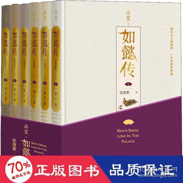 后宫·如懿传（全六卷 精装）(修订版)（套装含初版全新番外+布面精装笔记本+周迅霍建华等主创明信片一套共8张）