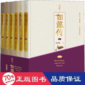 后宫·如懿传（全六卷 精装）(修订版)（套装含初版全新番外+布面精装笔记本+周迅霍建华等主创明信片一套共8张）