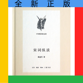 宋词纵谈(精)/中学图书馆文库