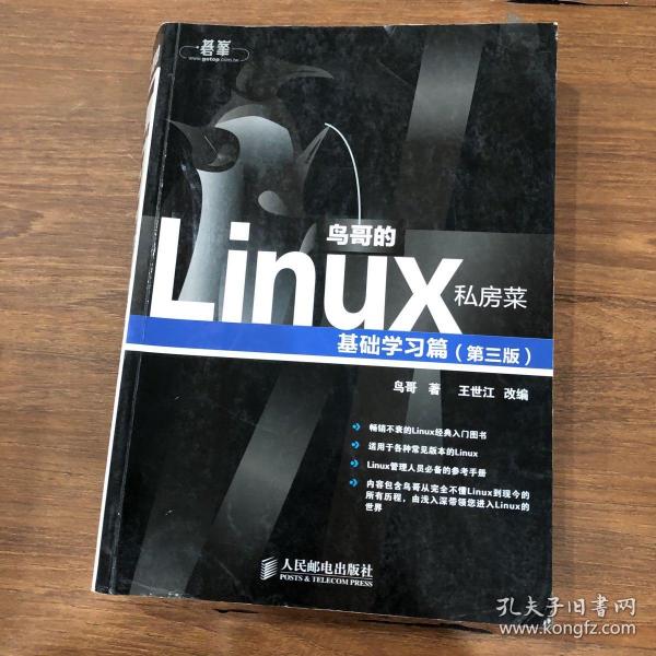 鸟哥的Linux私房菜：基础学习篇（第三版）