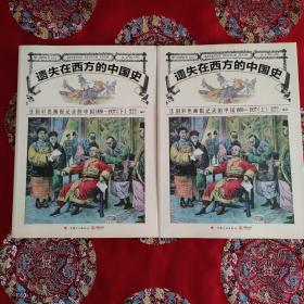 遗失在西方的中国史：法国彩色画报记录的中国1850-1937