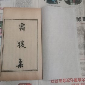 清木活字本《霜猿集》海虞周同谷著，此乃明末诗史，间涉袁祟焕，洪承畴等，百余年间仅以抄本流传，晚清始有木活字印本刊行，大开本，一册全！