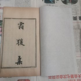 清木活字本《霜猿集》海虞周同谷著，此乃明末诗史，间涉袁祟焕，洪承畴等，百余年间仅以抄本流传，晚清始有木活字印本刊行，大开本，一册全！