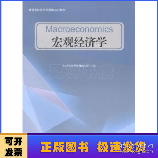 宏观经济学/普通高校经济学精编核心教材