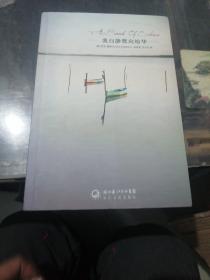 我自静默向纷华