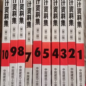 建筑设计资料集【第二版】第1-10册 全套