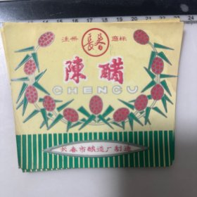 长春牌 酿造厂 陈醋 商标