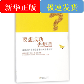 要想成功先想通:在激烈的市場競爭中如何思維創(chuàng)新