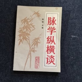 脉学纵横谈