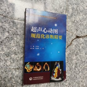 超声心动图规范化诊断精要 正版内页干净