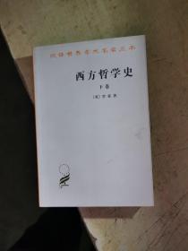 西方哲学史（下卷）