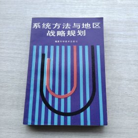 現(xiàn)貨：《系統(tǒng)方法與地區(qū)戰(zhàn)略規(guī)劃》