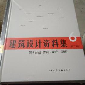 建筑设计资料集 第6分册 体育.医疗.福利