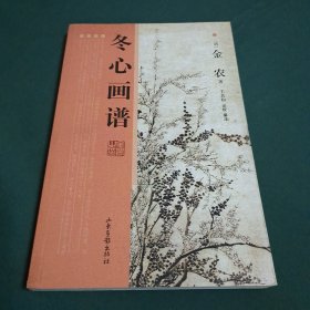 冬心画谱