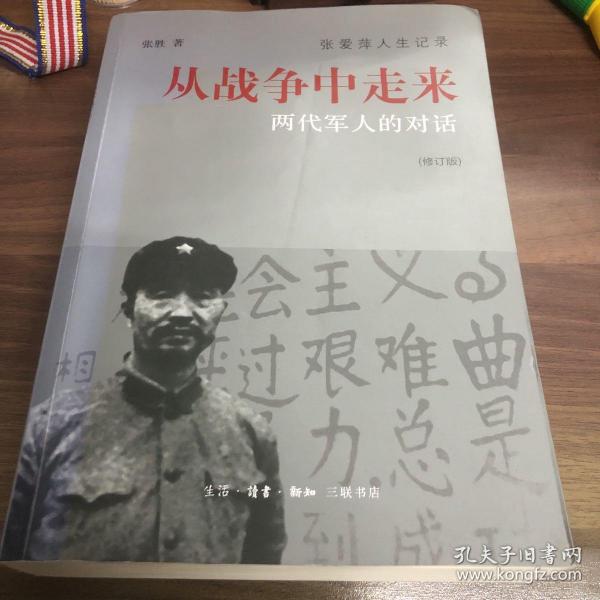 从战争中走来（张爱萍人生记录）（修订版）：两代军人的对话