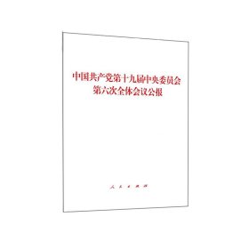 中国共产党第十九届中央委员会第六次全体会议公报（2021年六中全会公报）