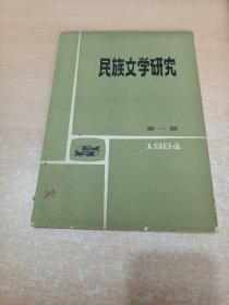 民族文学研究 1984年第1期