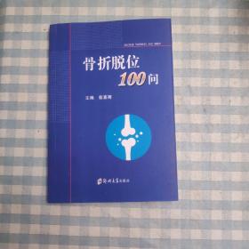 骨折脱位100问