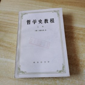 哲学史教程上卷