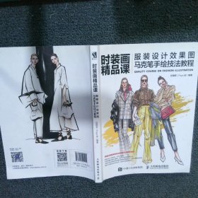 【正版二手书】时装画精品课——服装设计效果图马克笔手绘技法教程伍艳菲9787115491251人民邮电出版社2019-01-01普通图书/艺术