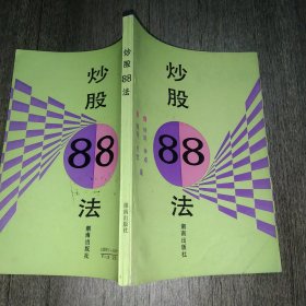 炒股88法