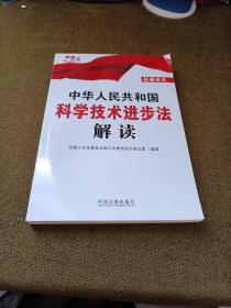 中华人民共和国科学技术进步法解读