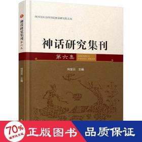 神话研究集刊 第6集