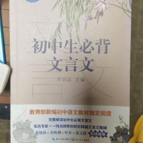 初中生必背文言文（教育部新编语文教材指定阅读书系）