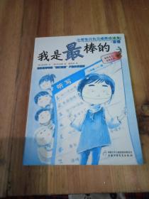 小學(xué)生行為習(xí)慣養(yǎng)成讀本，我是最棒的