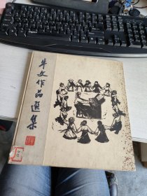 牛文作品选集（12开馆藏精装 ） 实物拍照 货号+3-6