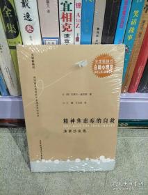 精神焦虑症的自救 演讲访谈卷：英国著名焦虑症专家演讲及访谈录