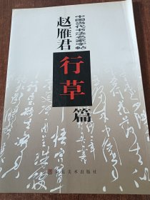 赵雁君行草篇/中国当代书法名家字帖