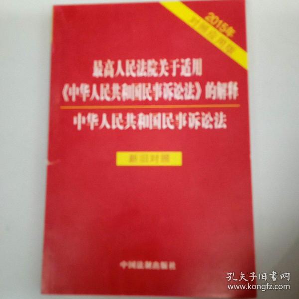 最高人民法院关于适用《中华人民共和国民事诉讼法》的解释：中华人民共和国民事诉讼法（2015年对照应用版 新旧对照）