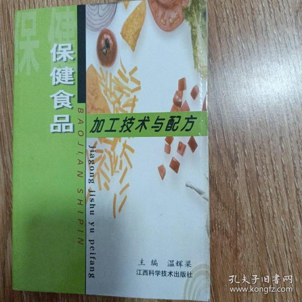 保健食品加工技术与配方