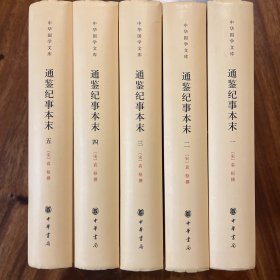 通鉴纪事本末
