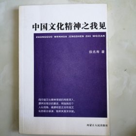 中国文化精神之我见（大32开平装，印量2000册）