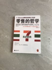 零售心理战、零售的哲学