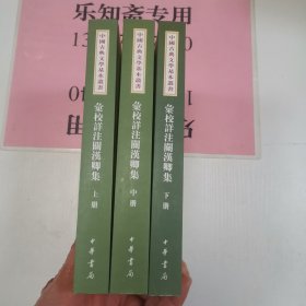 汇校详注关汉卿集（上中下全三册）