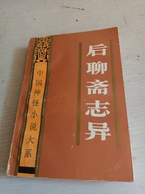 后聊斋志异