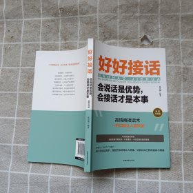 好好接话：会说话是优势，会接话才是本事