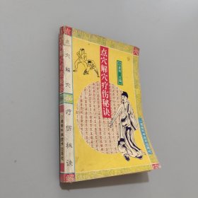 点穴解穴疗伤秘诀