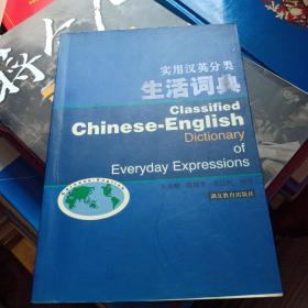 实用汉英分类生活词典