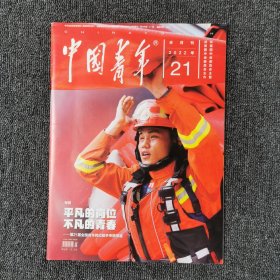 中国青年 2022年第21期